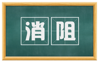 消阻
