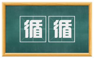 循循