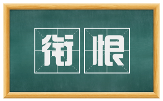 衔恨