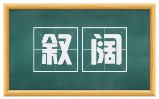 叙阔