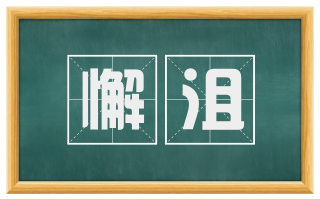 懈沮
