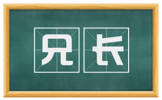 兄长