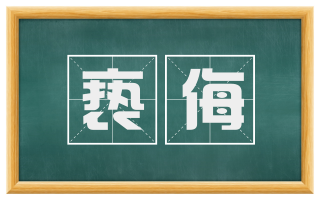 亵侮