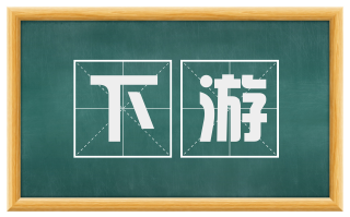 下游