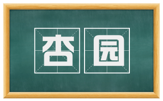 杏园