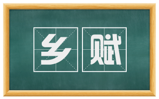 乡赋