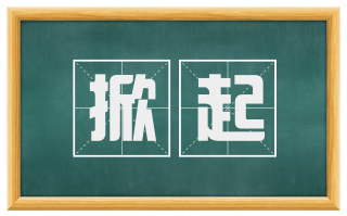 掀起