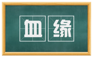 血缘