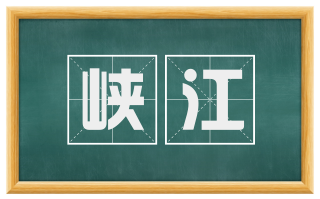 峡江
