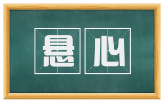 悬心