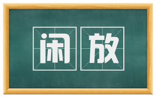 闲放