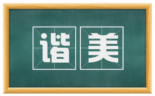谐美
