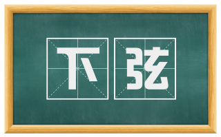 下弦