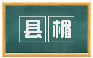 县楣