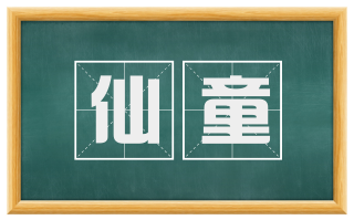 仙童