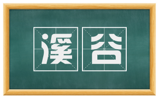溪谷