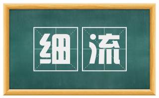 细流