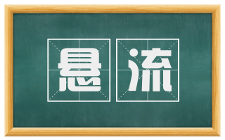 悬流