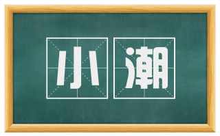 小潮