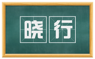 晓行