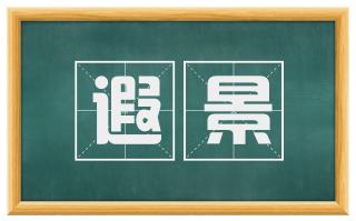 遐景