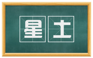 星土