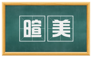 暄美