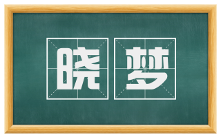晓梦