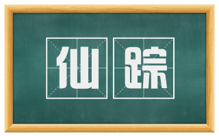仙踪