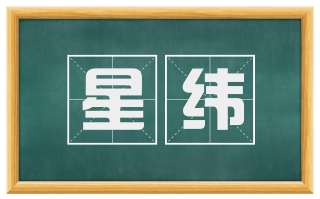 星纬