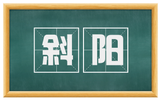 斜阳