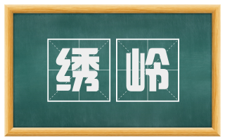 绣岭