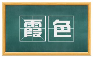 霞色