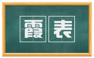 霞表