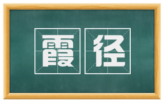 霞径