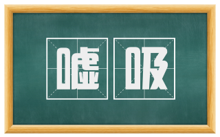 嘘吸