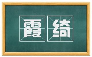 霞绮