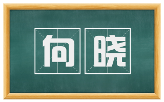 向晓