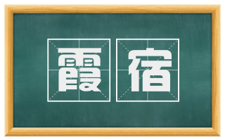 霞宿