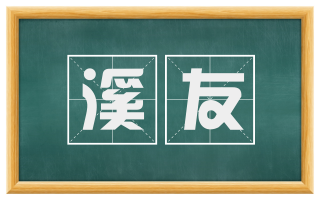 溪友