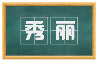 秀丽