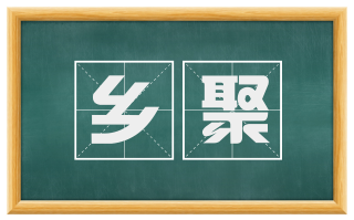 乡聚