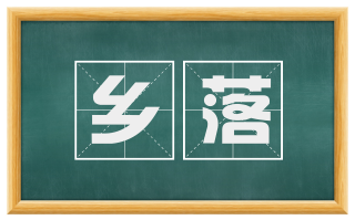 乡落