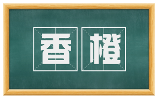 香橙