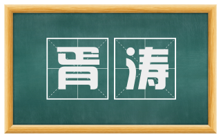 胥涛