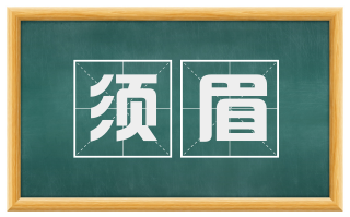 须眉
