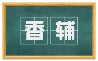 香辅