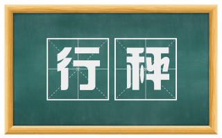 行秤