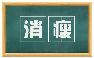 消瘦