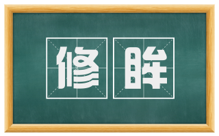 修眸
